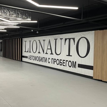Автосалон Lion Auto фото 1