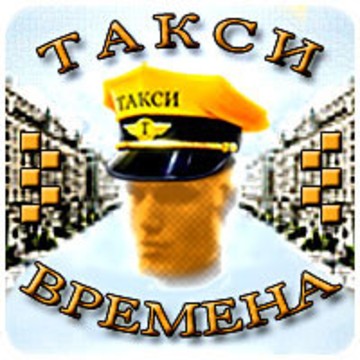 ТАКСИ ВРЕМЕНА фото 1