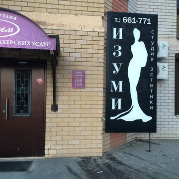 ИЗУМИ на улице Автомобилистов фото 1