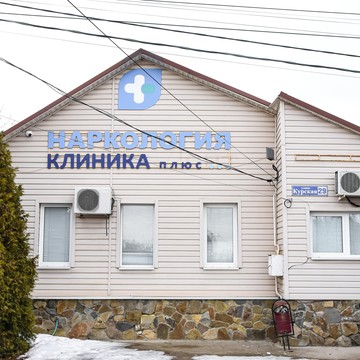 Частная наркологическая клиника Клиника Плюс фото 1
