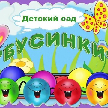 Центр БусинкИ фото 1