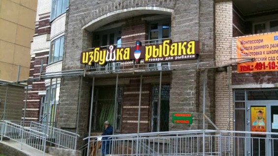 Избушка Рыбака Интернет Магазин В Спб Избушка Рыбака Интернет Магазин В Спб