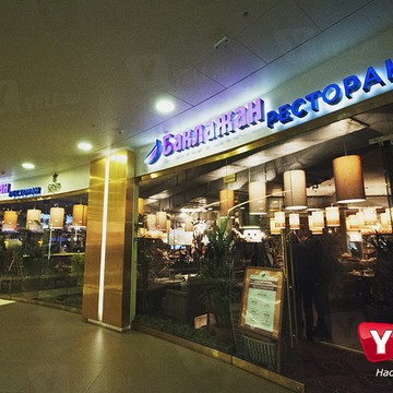 Ресторан «Баклажан» фото 3