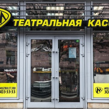 MUZBILET.RU в Петроградском районе фото 1
