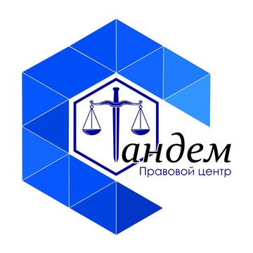 Правовой центр Тандем фото 1