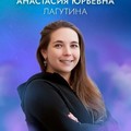 Фотография специалиста Лагутина Анастасия Юрьевна