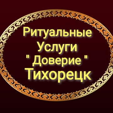 Ритуальные услуги Доверие в Тихорецке фото 1