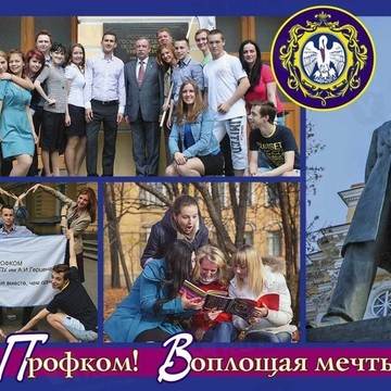 Объединенная первичная профсоюзная организация РГПУ им.А.И.Герцена фото 1
