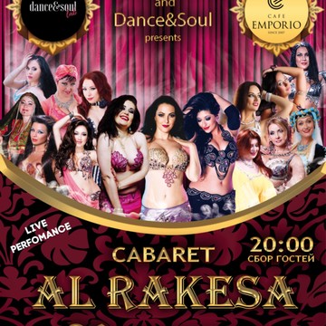 AL RAKESA CABARET 26 ноября 2016   Представляем Вашему вниманию первое танцевальное шоу в рамках EMPORIO DANCE FEST!!!   Мы приглашаем гостей окунуться в шикарный и неспешный мир восточных танцев и музыки!   Арабское танцевальное шоу-кабаре Al Rake