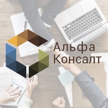 ООО&quot;Альфа Консалт&quot; фото 1
