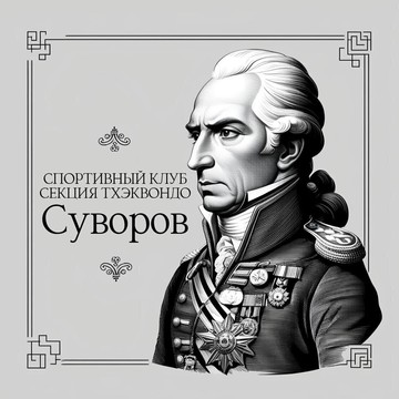 секция Тхэквондо СК Суворов фото 1