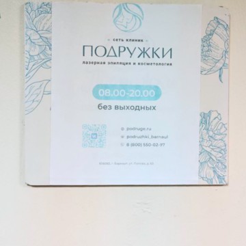 Клиника лазерной эпиляции и косметологии Подружки фото 3