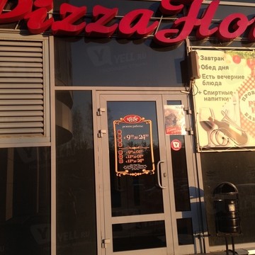 Pizza Hot на бульваре Гагарина фото 1