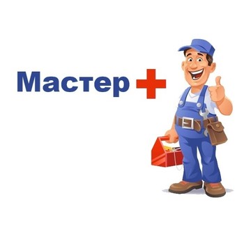 Мастер ПЛЮС фото 1