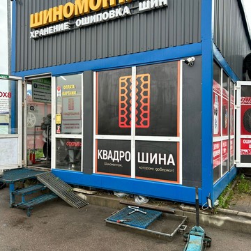 Шиномонтажная мастерская Квадрошина на проспекте Ветеранов фото 2