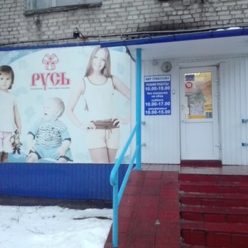 Русь на проспекте Ленинского Комсомола фото 1