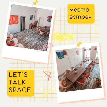 Английский разговорный клуб Let`s Talk Space на Каменноостровском проспекте фото 1