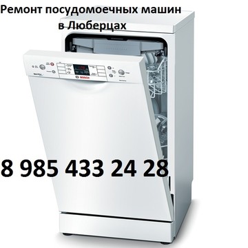 Ремонт посудомоечных машин в Люберцах в Люберцах фото 1