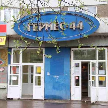 Гермес-44 на улице Академика Павлова фото 1