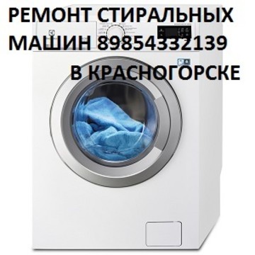 Ремонт стиральных машин в Красногорске в Красногорске фото 2