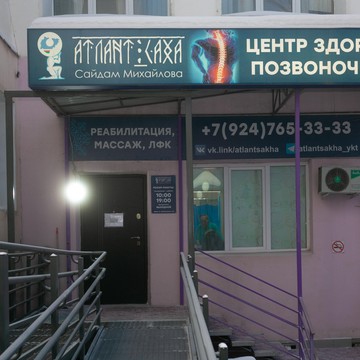 Центр здоровья позвоночника Атлант Саха фото 1