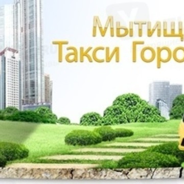 Такси Городок фото 1