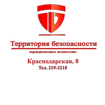 Юридическое агентство Территория Безопасности в Ленинском районе фото 1