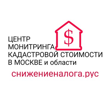 ЦЕНТР МОНИТОРИНГА КАДАСТРОВОЙ СТОИМОСТИ В МОСКВЕ и области фото 1
