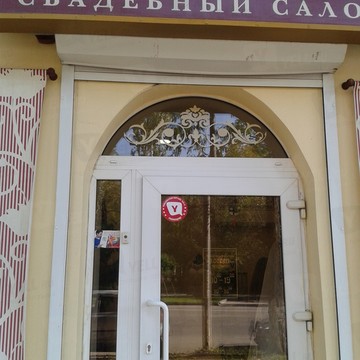 Свадебный салон Ассоль на Будённовском проспекте фото 1