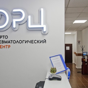 Орто-Ревматологический центр фото 1