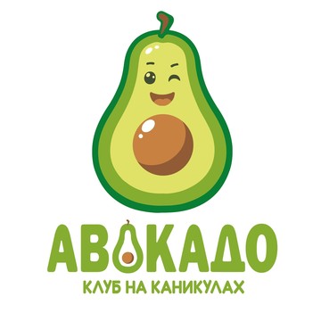 Клуб на каникулах Авокадо фото 1