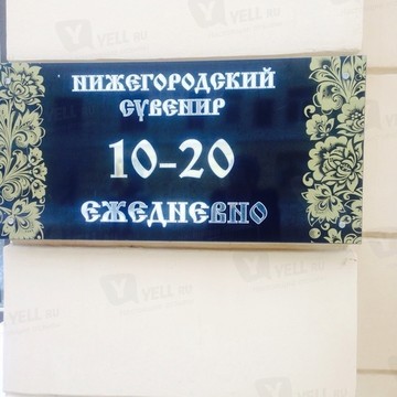Магазин Нижегородский сувенир на Большой Покровской улице фото 1