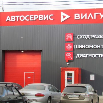 Автосервис Вилгуд в Царицыно фото 3