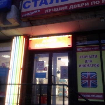 Магазин косметики и товаров для дома Улыбка радуги на Московском проспекте фото 2