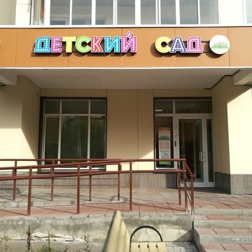 Частный детский сад Маленькая страна фото 1
