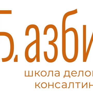 «Школа делового консалтинга «АзБиз» фото 1