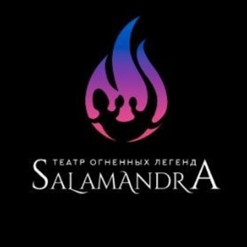 Театр огненных легенд Salamandra фото 1
