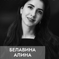 Фотография специалиста Белавина Алина