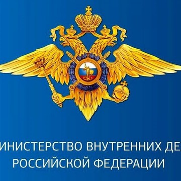Министерство внутренних дел Российской Федерации фото 1