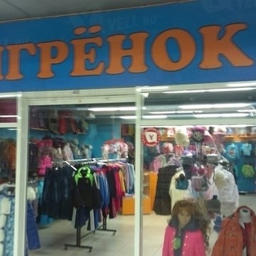 Магазин детской одежды Тигренок в Кировском районе фото 1