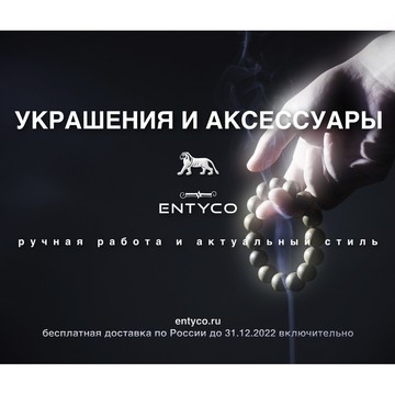 ENTYCO | Украшения и аксессуары фото 1