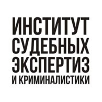 Институт судебных экспертиз и криминалистики - Архангельск фото 1