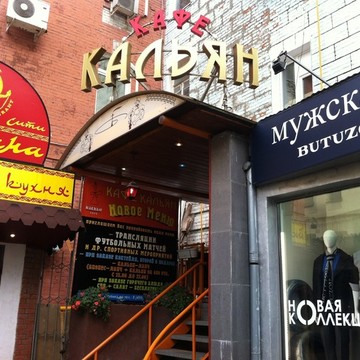 Кафе Кальян на Новослободской улице фото 1