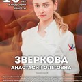 Фотография специалиста Зверкова Анастасия Олеговна