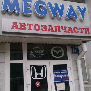 Магазин автотоваров MegWay на проспекте Октября фото 1