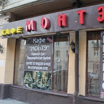 Монтэ на улице Мира фото 1