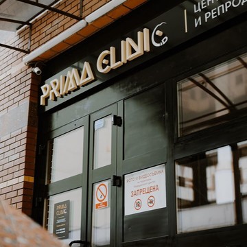 Клиника Prima Clinic фото 1