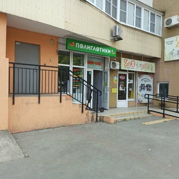 Полиглотики фото 2
