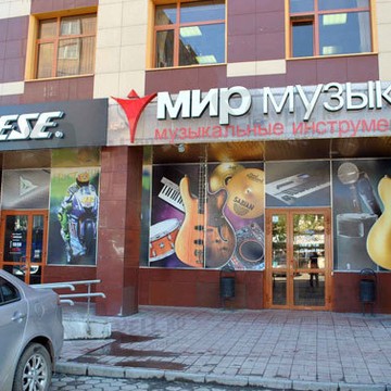 Мир музыки Екатеринбург фото 2