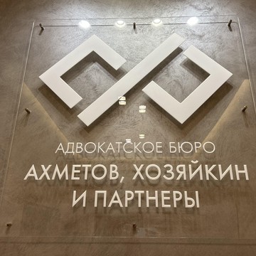 Адвокатское бюро Ахметов, Хозяйкин и Партнеры фото 3